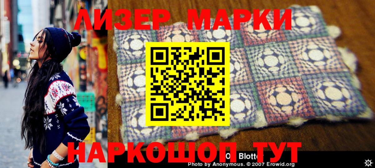 Марки 25I-NBOMe 1500мкг Сунжа